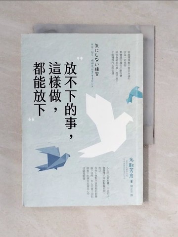 【書寶二手書T4／哲學_XRR】放不下的事，這樣做，都能放下_名取芳?,  陳正芬