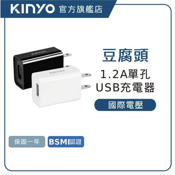 【KINYO直營】6W 單孔USB充電頭(CUH) 支援國際電壓