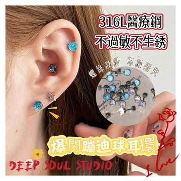 爆閃蹦迪球耳環 鋯石鈦鋼耳環 316L醫療鋼耳釘 鑽石耳骨針 耳環 耳針 養耳洞耳棒 耳骨釘 耳針 耳釘 養耳棒 耳飾