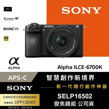 【Sony索尼】APS-C 數位相機 ILCE-6700K A6700 SELP16502 電動變焦鏡組(公司貨 保固18+6個月)