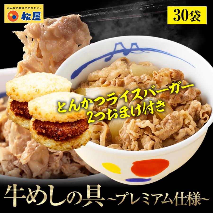 (メーカー希望小売価格16000円→6480円) 牛丼 牛丼の具 59%OFF とんかつバーガー2食おまけ   松屋 牛めしの具(プレミアム仕様) ３０個 牛丼の具 牛肉 まつや