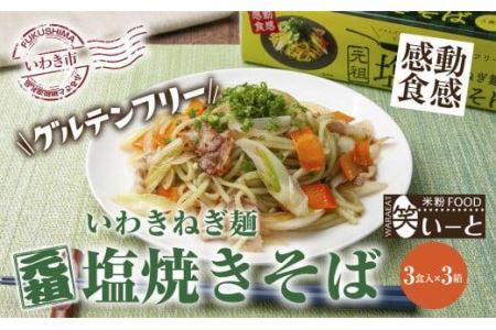 いわきねぎ麺塩焼きそば　3食入×3箱