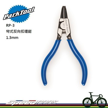 速度公園park tool rp-3 彎式反向扣環鉗尖端1.3mm適用於中型內部卡環鉻鋼製
