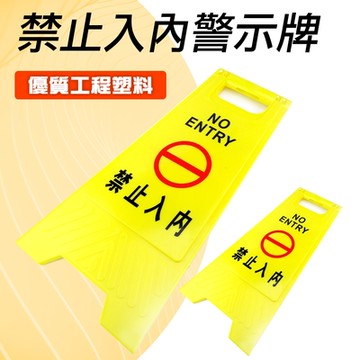 【錫特工業】禁止進入直立警示牌  B-YBNE