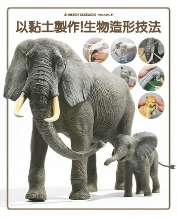 【電子書】以黏土製作！生物造形技法