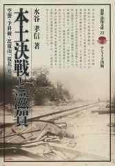 本土決戦と滋賀 空襲・予科練・比叡山 桜花 基地