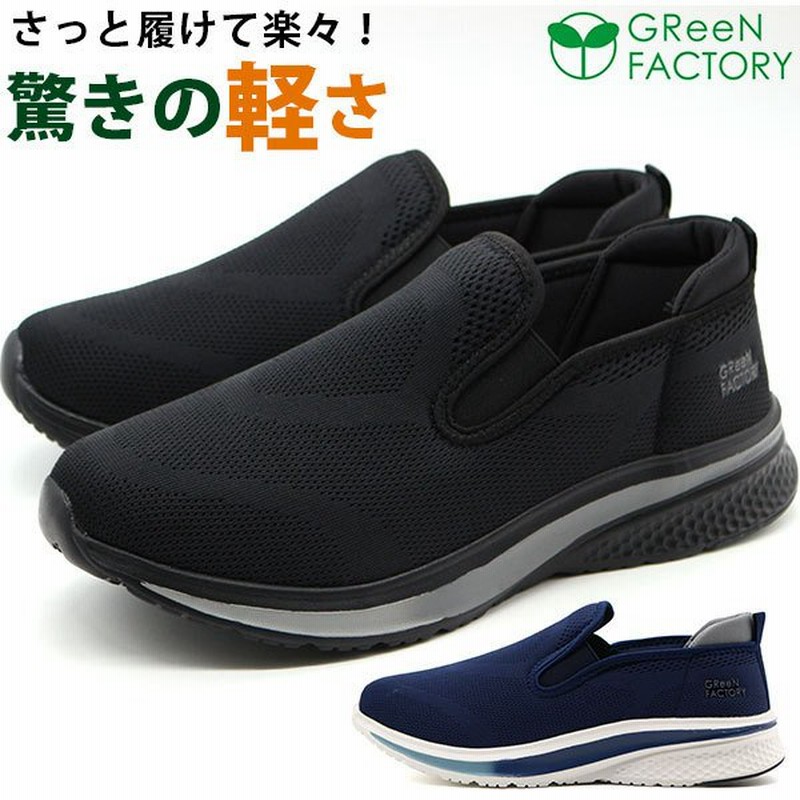 スリッポン メンズ スニーカー 靴 黒 ブラック 低反発 軽量 疲れにくい 通気性 蒸れない グリーンファクトリー Green Factory Gf6 060s 平日3 5日以内に発送 通販 Lineポイント最大0 5 Get Lineショッピング