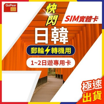 【極速出貨】日韓網卡 轉機 快閃 1日遊 韓國網卡 日本 sim卡 韓國網卡吃到飽 韓國sim卡 沖繩 東京 首爾網卡