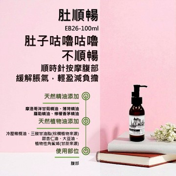 【肚順暢】香草農場 精油 按摩油 腹部順時針按摩 恩恩不順暢 EB26