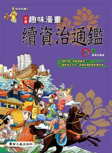 趣味漫畫續資治通鑑：明（上）[二手書_良好]
