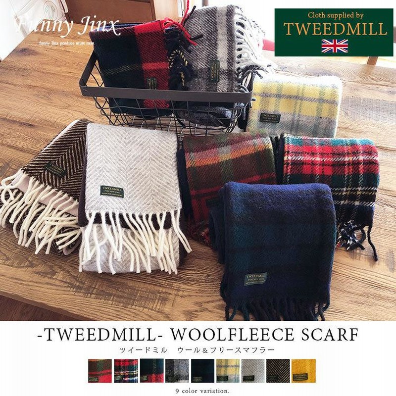 TWEEDMILL ツイードミル ウール マフラー ウール100% 裏 フリース