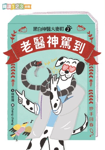 【電子書】黑白神醫大麥町2：老醫神駕到