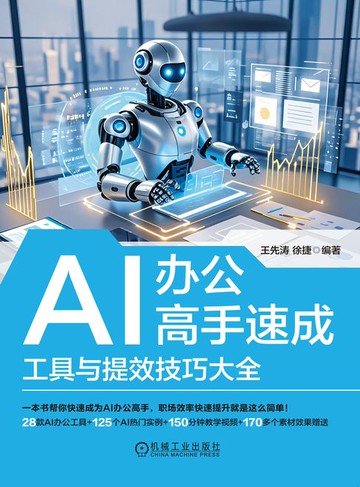 【電子書】AI办公高手速成