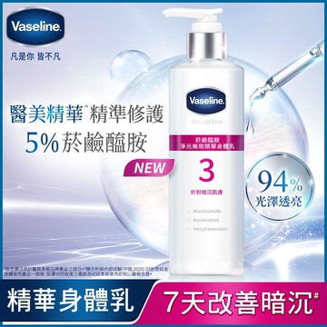 凡士林菸鹼醯胺淨光無瑕身體乳250ml