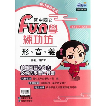 國中「康軒出版」搶分王_國文_FUN學練功坊_形、音、義🧑‍🏫亂GO天堂