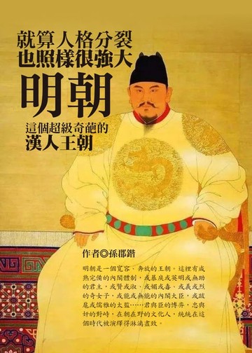 【電子書】就算人格分裂也照樣很強大，明朝這個超級奇葩的漢人王朝