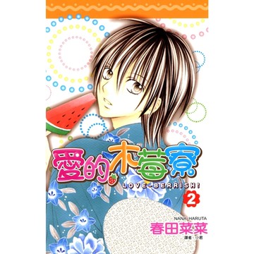 愛的木莓寮(02)_Readmoo 讀墨電子書