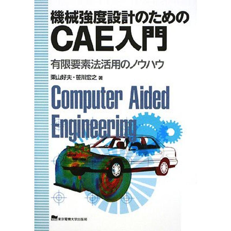 機械強度設計のためのCAE入門?有限要素法活用のノウハウ