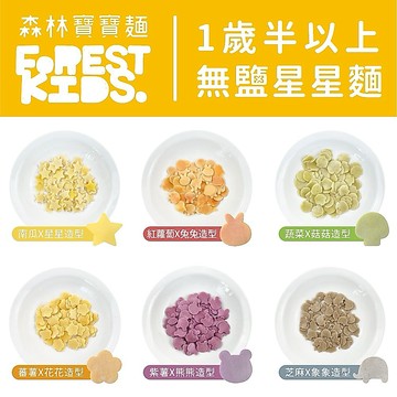 【森林麵食】星星麵嚐鮮包＆盒裝｜6種口味 ｜1歲半以上｜副食品｜育兒食品｜嬰兒麵條｜無鹽麵條｜蔬果麵條｜寶寶麵