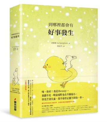 到哪裡都會有好事發生（精裝）【二手書_近全新】TAAZE讀冊生活