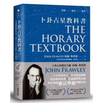 卜卦占星教科書：貫通邏輯與常識，解答人生百問的心法祕笈【城邦讀書花園】