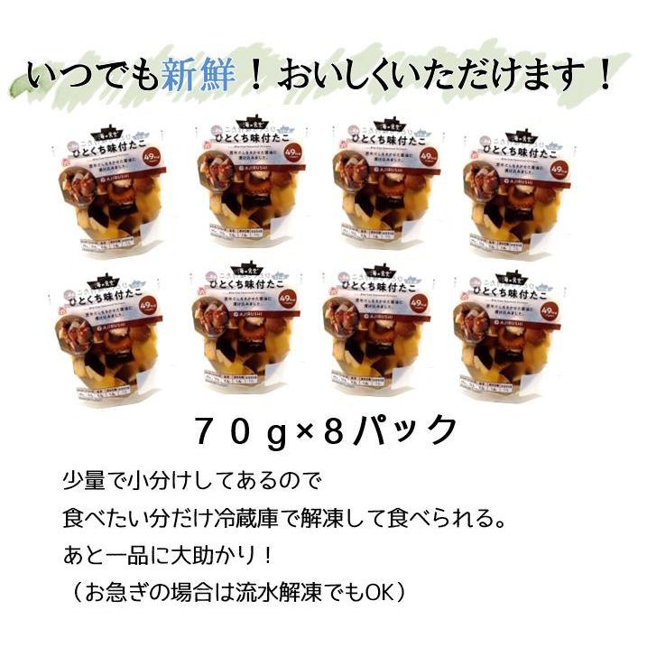 海の食堂 ひとくち味付たこ ７０ｇ ８パック たこ タコ 蛸 味付