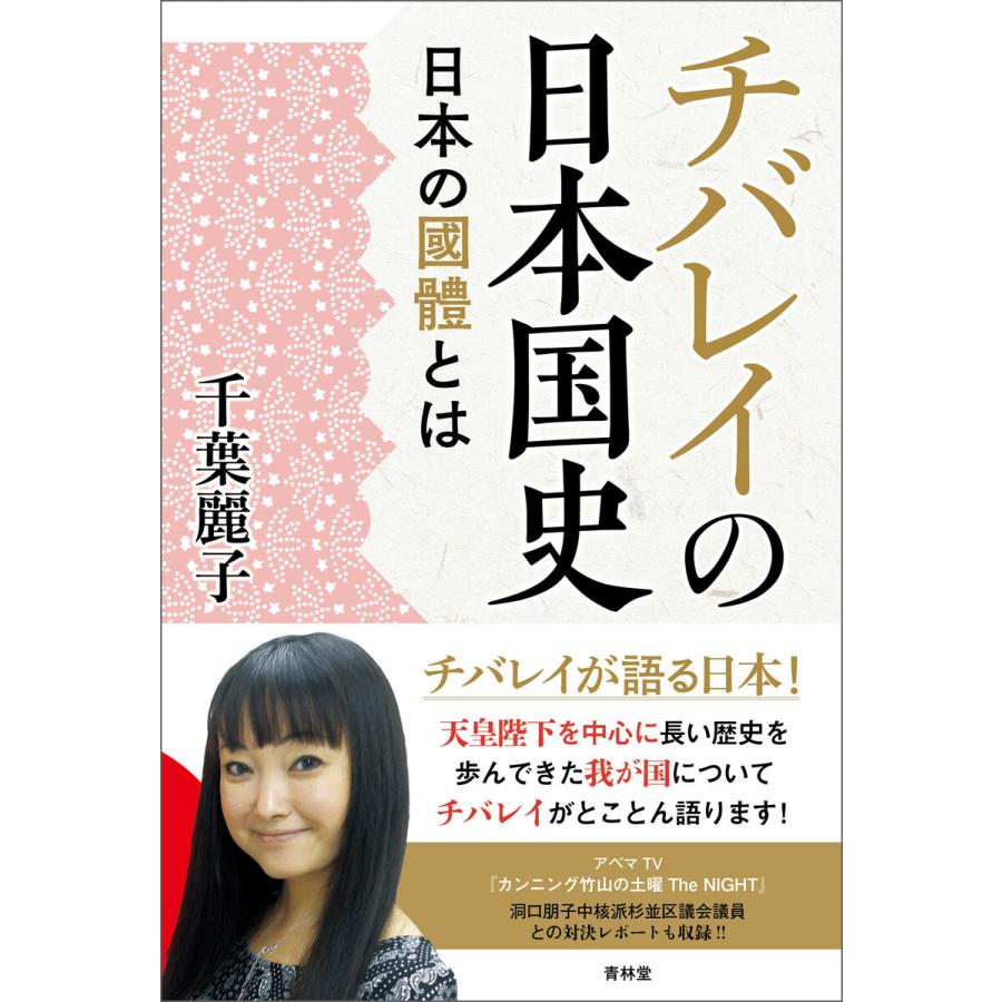 チバレイの日本国史 日本の國體とは