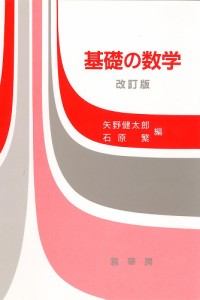 基礎の数学　改訂版 矢野健太郎 石原繁