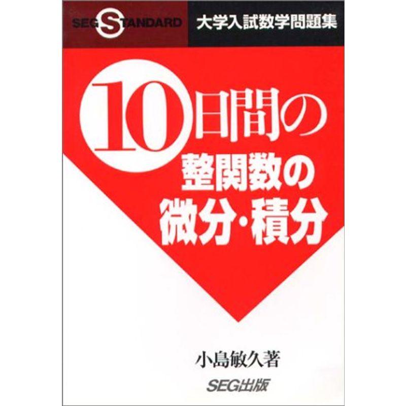 10日間の整関数の微分・積分?大学入試数学問題集 (SEG standard)