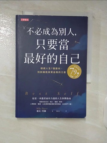 【書寶二手書T4／心靈成長_C77】不必成為別人，只要當最好的自己：檢視人生7個面向，找到擁抱真實自我的力量_邁克?拜爾,  何佳芬