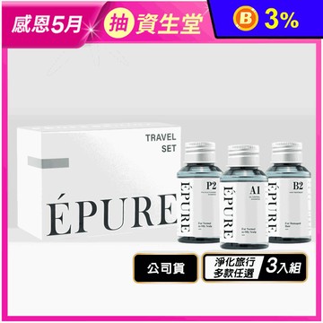 【EPURE伊普兒】淨化旅行3入組(50ml) 淨化/淨屑/蓬鬆任選 旅行組