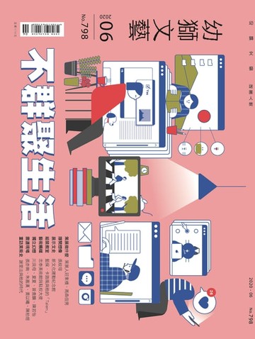 【電子書】幼獅文藝2020年06月號798期