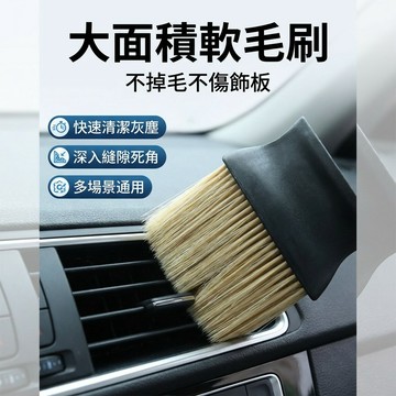 【台灣現貨】 大面積車縫軟毛刷 清潔刷 縫隙刷 出風口清潔刷 汽車美容刷 清潔用品