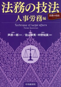 法務の技法 人事労務編 芦原一郎 佐山寧秀 中野知美