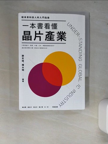 【書寶二手書T9／財經企管_XC3】一本書看懂晶片產業：給未來科技人的入門指南_謝志峰, 陳大明