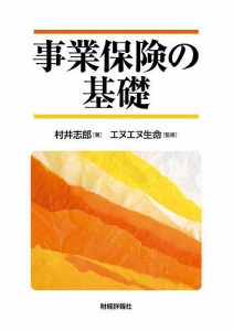 事業保険の基礎 村井志郎 エヌエヌ生命