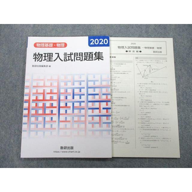 UC25-098 数研出版 2020 物理基礎・物理 物理入試問題集 08s1A