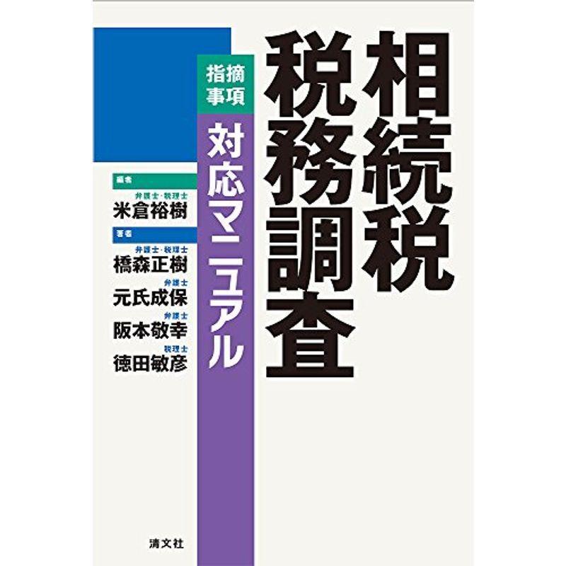 相続税 税務調査指摘事項対応マニュアル