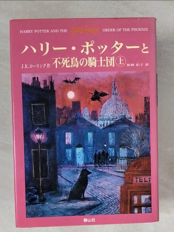 【書寶二手書T6／一般小說_VWF】?????????不死鳥?騎士團_上下合售_日文_Ｊ．Ｋ．????? / 松岡佑子