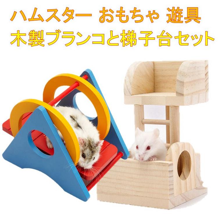 お得な2点セット ハムスター 遊具 遊び道具 木製 ブランコ 梯子