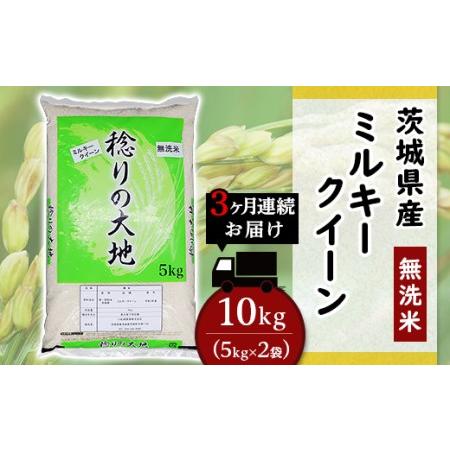 ふるさと納税 茨城県産ミルキークイーン10kg（小松崎商事256） 茨城県茨城町