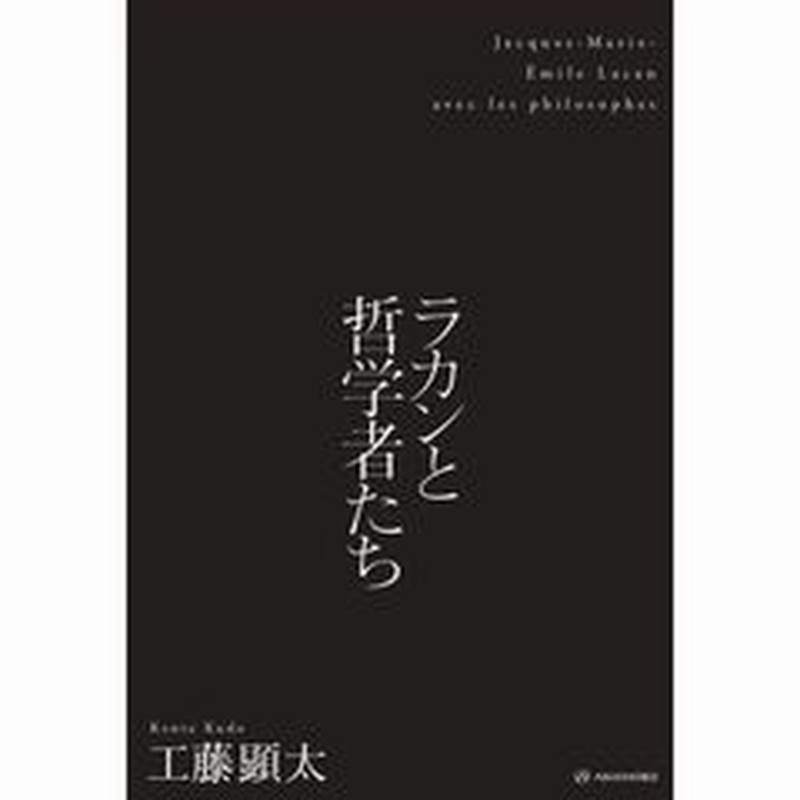 ラカンと哲学者たち 通販 Lineポイント最大2 0 Get Lineショッピング