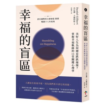 幸福的盲區：【康納曼推薦，暢銷十八年經典】美好人生為何總是跌跌撞撞？掌握幸福軌跡