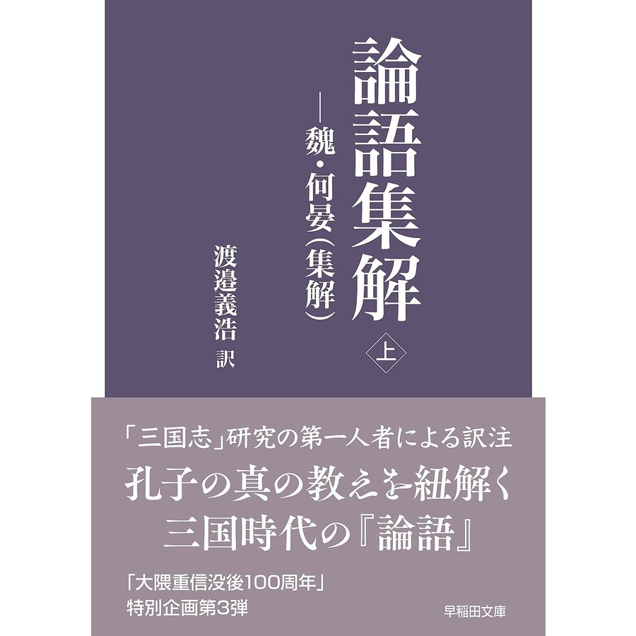 翌日発送・論語集解 上 渡邉義浩