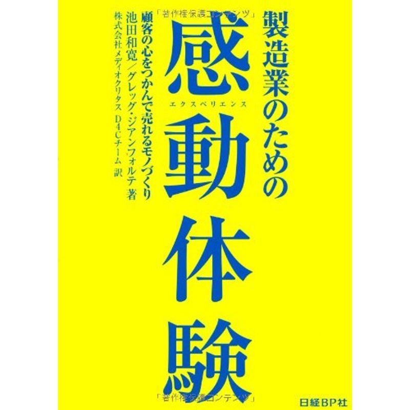 製造業のための感動体験(エクスペリエンス)