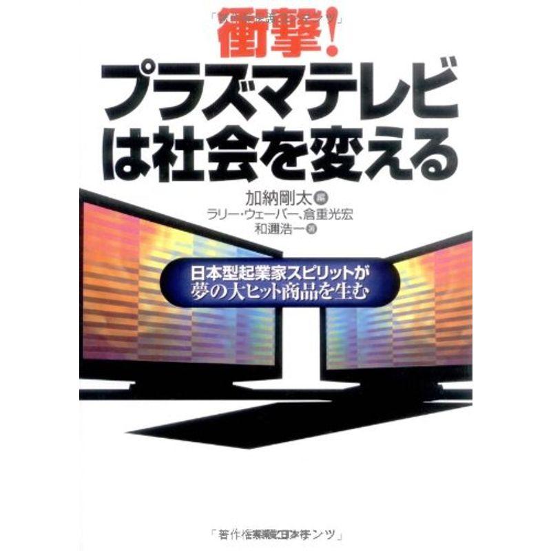 衝撃 プラズマテレビは社会を変える (実日ビジネス)