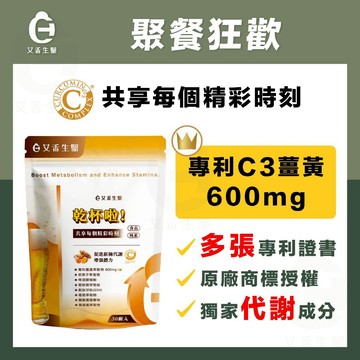 【艾禾生醫】乾杯啦 應酬不懼 專利薑黃 C3薑黃 業界最高