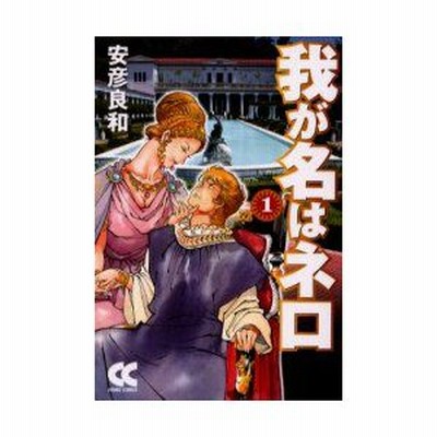 新品本 我が名はネロ 1 安彦良和 著 通販 Lineポイント最大0 5 Get Lineショッピング
