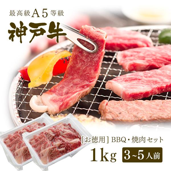 A5等級 神戸牛 BBQ（バーベキュー）・焼肉 セット 神戸牛赤身・霜降り・カルビ 1kg