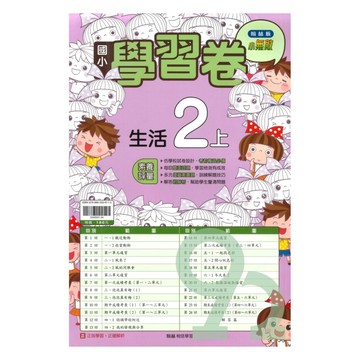 翰林國小學習卷生活2上【預購約7/28出貨】